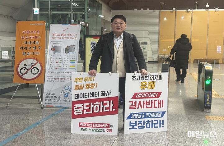 인천 서구의회 한승일 의원이 서부여성회관역에서 아마존데이터센터 건립을 반대 1인 시위를 하고 있다. ⓒ 인천 서구의회 2024-02-06 보도자료(한승일의원, 주민의 생명권, 주거환경권 보장 없는 데이터 센터 건립 반대 1인 시위)(2)0.jpg
