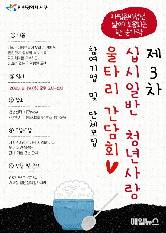 인천 서구, 자립 청년 지원 위한 ‘십시일반 청년사랑 울타리 간담회’ 개최 ⓒ 서구청 1「제3회 십시일반 청년사랑 울타리 간담회」참여 기업 및 단체 모집0.jpg
