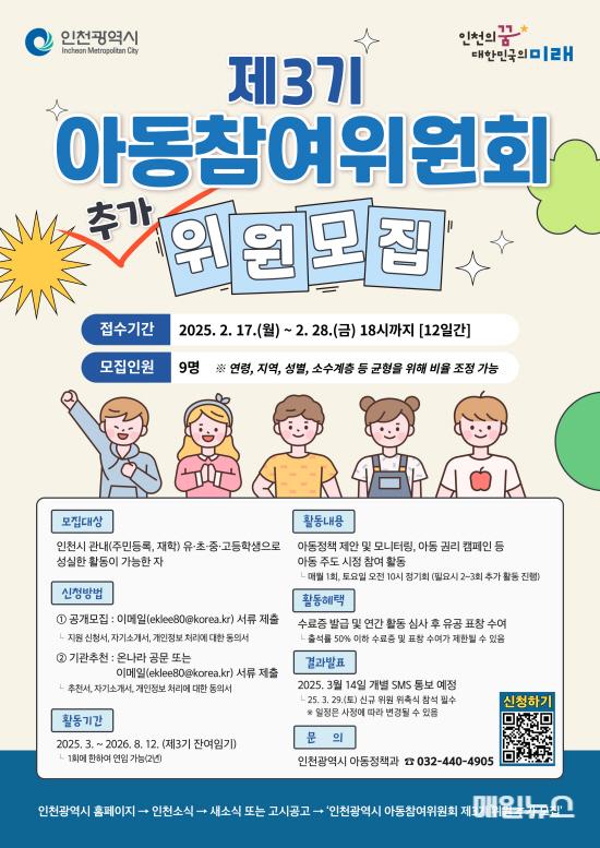 아이들의 생각을 정책으로! 인천시, 아동참여위원회 위원 추가 모집 ⓒ 인천시 image010.jpg