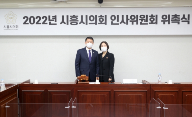 시흥시의회, 2022년도 제1회 시흥시의회 인사위원 위촉식