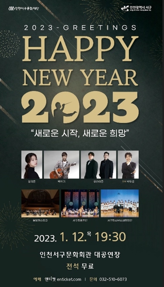 서구문화재단, 신년인사회 공연 ‘HAPPY NEW YEAR 2023’