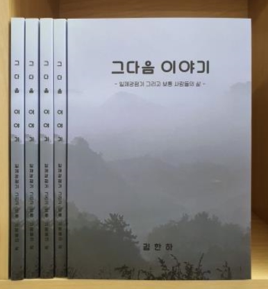 증언록 ‘그다음 이야기’