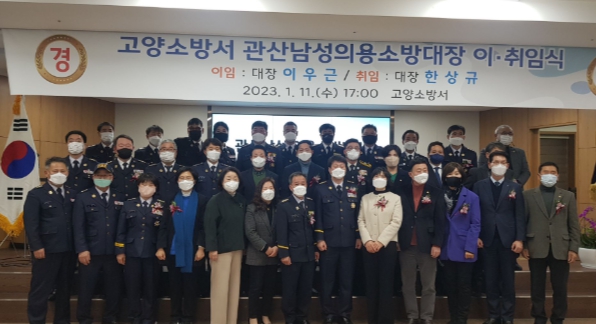 고양시, 관산남성의용소방대장 이·취임식 행사 개최
