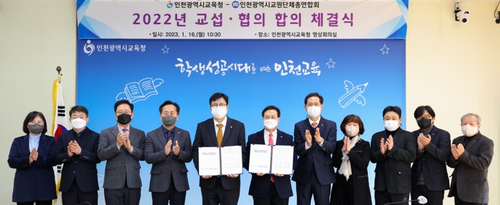인천광역시교육청,인천광역시교원단체총연합회와 교섭·협의 합의 체결식