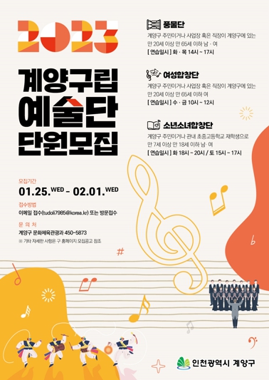 2023년 계양구립예술단 단원모집