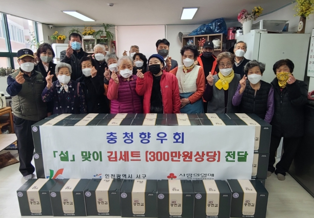 인천 서구(구청장 강범석)는 17일 재인서구충청향우회(회장 이환설)가 설을 맞아 인천농아인협회 서구지회와 가정3동 경로당, 신현경로당에 각각 김세트 50박스를 인천사회복지공동모금회를 통해 전달했다고 밝혔다.