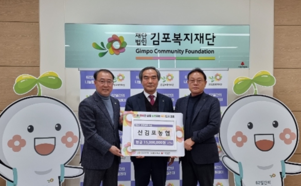 신김포농협 62일간의 나눔릴레이 참여, 김포복지재단에 1,500만원 기부