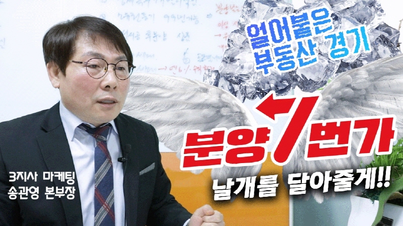 분양7번가 3지사 마케팅 송관영 본부장