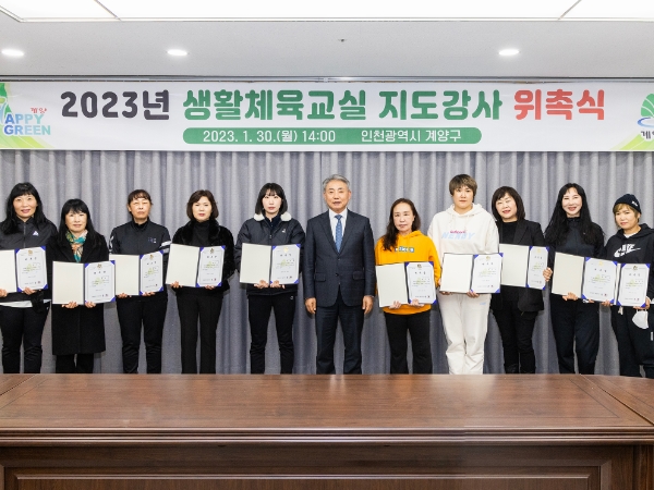 계양구, 2023년 생활체육교실 지도강사 위촉식 개최