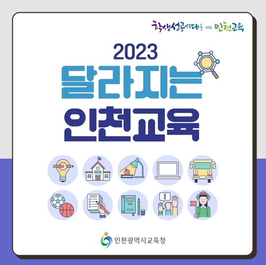 인천광역시교육청, 2023학년도 달라지는 인천교육 안내