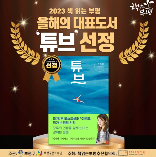 부평구, ‘책 읽는 부평’ 2023년 대표도서로 ‘튜브’ 선정
