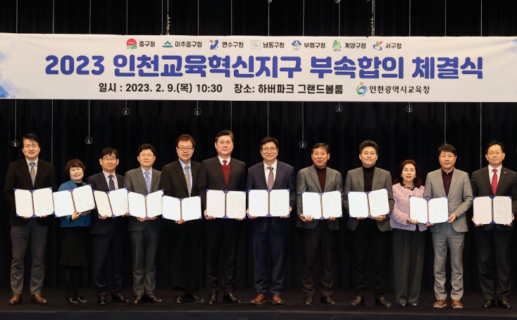 2023년 인천교육혁신지구 부속합의 체결식