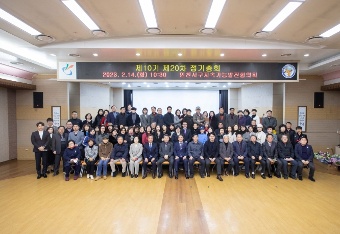 서구지속가능발전협의회 제20차 정기총회