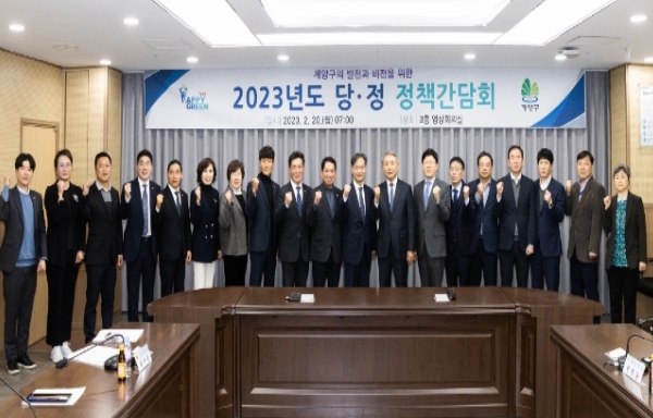 계양구, 2023년도 당‧정 정책간담회 개최