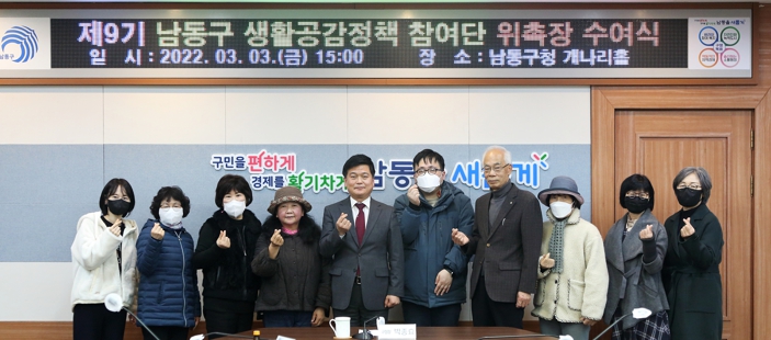남동구, 제9기 생활공감정책 참여단 위촉