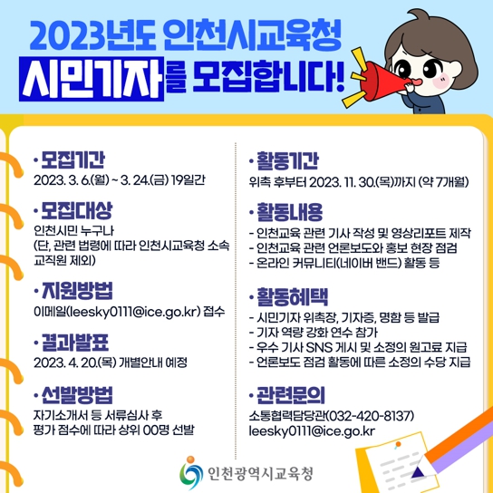인천광역시교육청, 2023년 시민기자단 모집