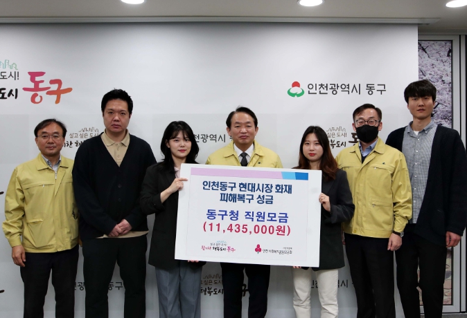 동구 전 직원 성금 모금