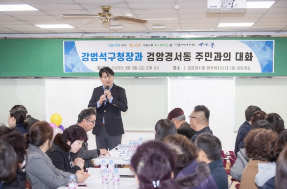 강범석 인천 서구청장, 23개 동 연두방문 마무리