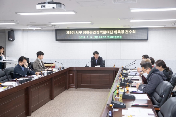인천 서구, 제9기 생활공감정책 참여단 출범