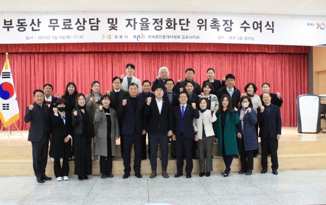 김포시는 지난 9일 시청 본관 3층 참여실에서 ‘부동산 무료상담 및 부동산 중개업소 자율정화단’ 23인에 대한 위촉장을 수여했다