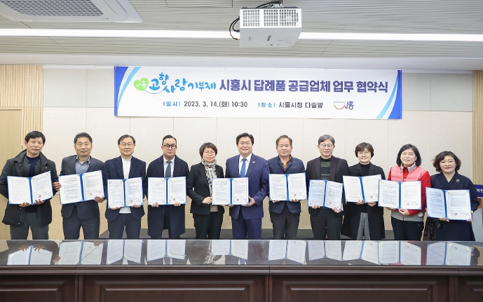 시흥시, 고향사랑기부제 답례품 공급업체 13곳과 업무 협약