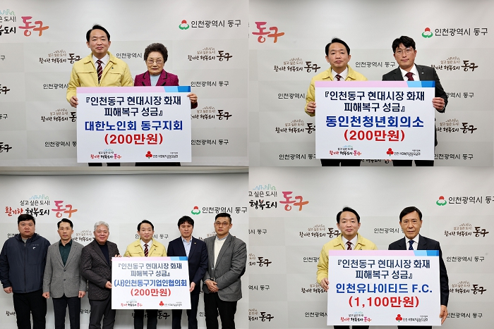 인천 동구, 현대시장 화재 피해 복구 위한 성금 줄이어