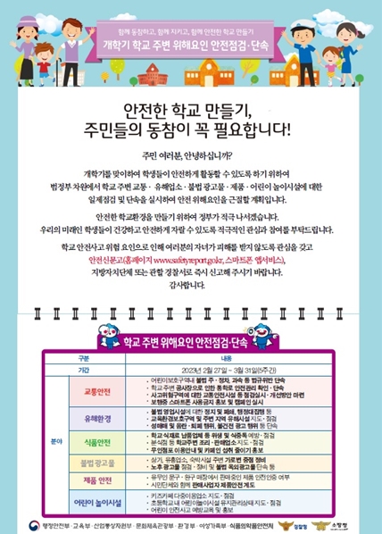 인천시, 개학기 맞아 초교 주변 5대 위해 요인 집중 단속