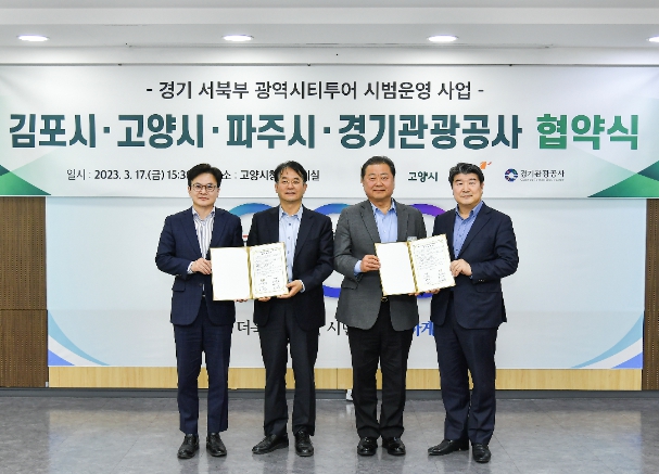 지난 17일 실시된 ‘경기 서북부 광역시티투어 시범사업을 위한 업무협약식’. 협약 당사자인 김포시와 고양시, 파주시, 경기관광공사는 이날 협약식을 기점으로 ‘경기 서북부 광역시티투어'의 성공적인 운영과 지역관광 협력 거버넌스 구축을 위해 상호 협력하게 된다.