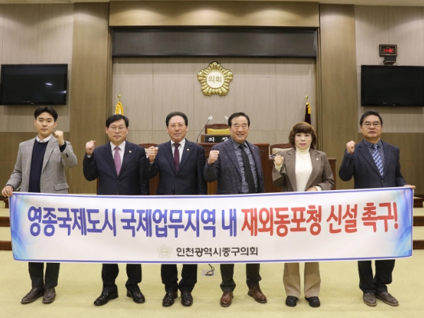 인천중구의회, 영종국제도시 국제업무지역 내 재외동포청 신설 촉구!