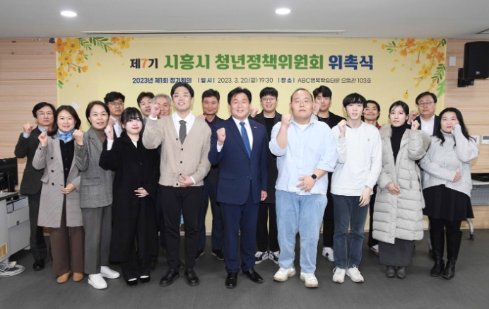 시흥시, 제1회 청년정책위원회 위촉식 및 정기회의 열어