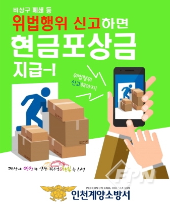 인천계양소방서, 소방시설 위반 행위‘신고포상제’ 연중 운영