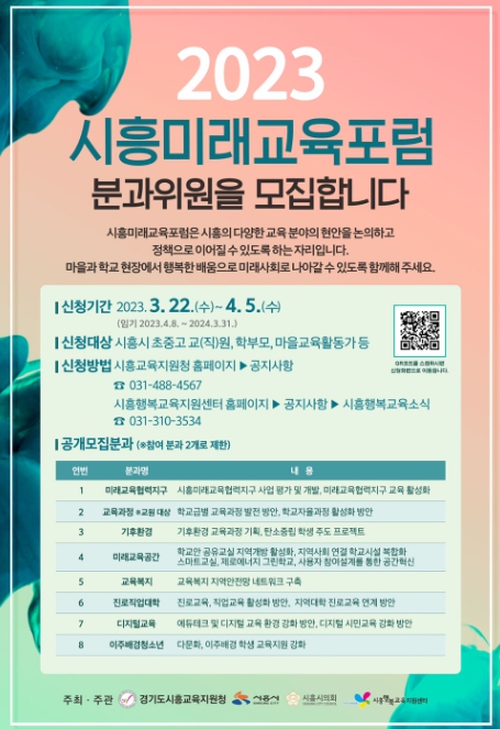 '소통과 협업 통한 시흥교육자치 거버넌스 실현' 2023 시흥미래교육포럼 분과위원 모집