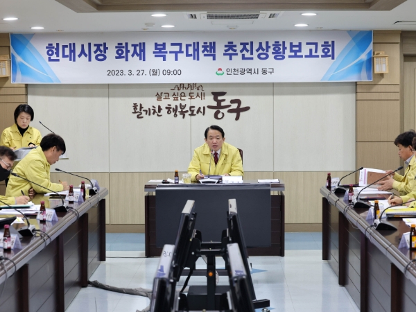 인천 동구, 현대시장 화재 복구대책 추진상황 보고회 개최