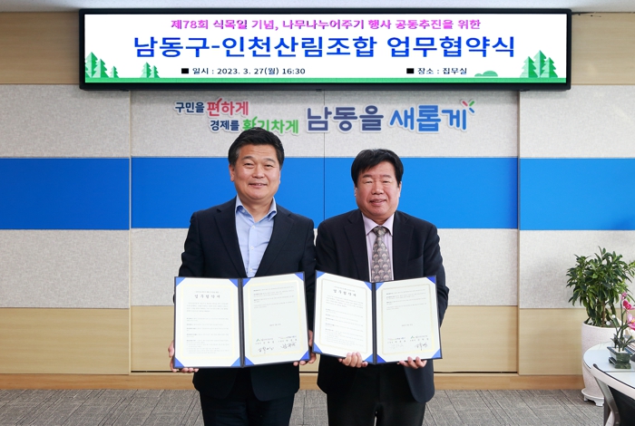 남동구-인천산림조합, 나무 나누어주기 행사 업무협약