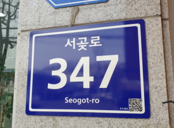 노후한 건물번호판 정비