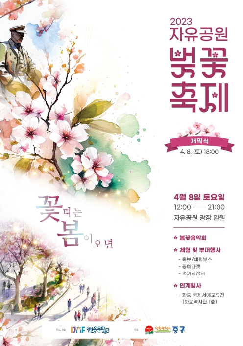2023 자유공원 벚꽃축제