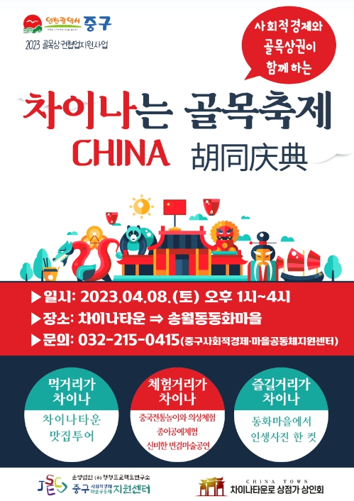 차이나는 골목축제