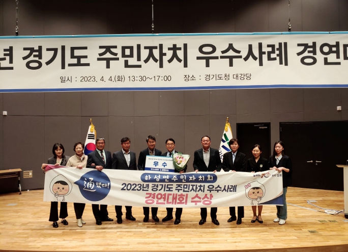 2023년 경기도 주민자치 우수사례 경연대회에서 하성면주민자치회가 우수상을 받았다.