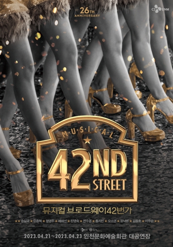 뮤지컬 '브로드웨이 42번가' 인천공연 포스터