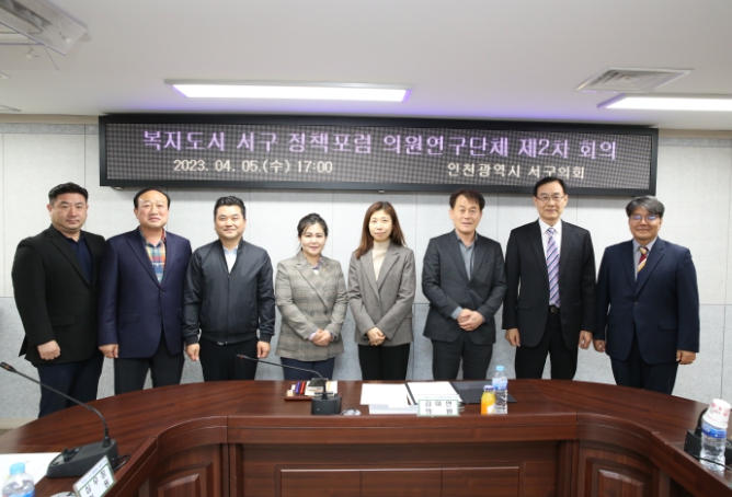'복지도시 서구 정책포럼 의원연구단체' 제2차 회의