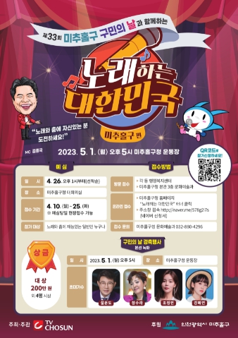'노래하는 대한민국' 미추홀구편