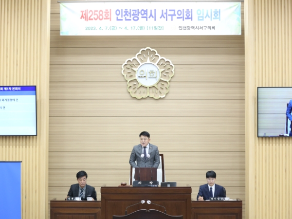 인천 서구의회, 제258회 임시회 개회