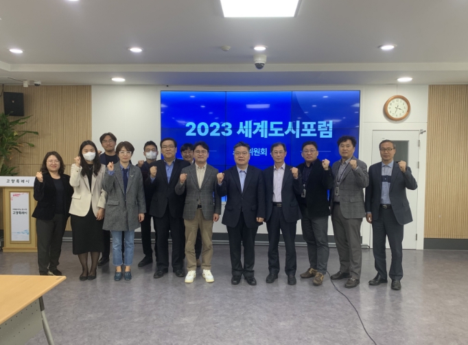 고양시 2023 세계도시포럼 조직위원회 회의 개최
