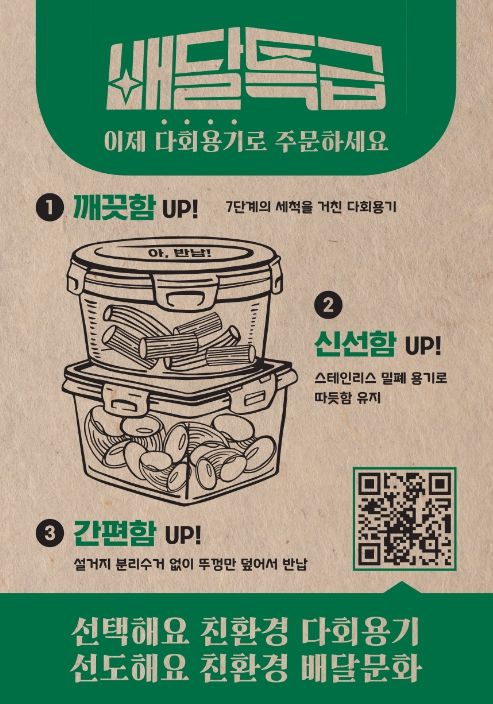 다회용기 사업을 알리고 주문을 동참하는 전단지