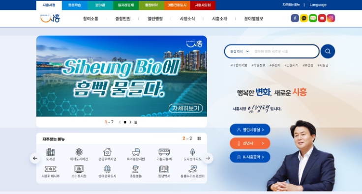 시흥시, 대표 누리집 콘텐츠 최신화... 시민 이용 편의 '껑충'