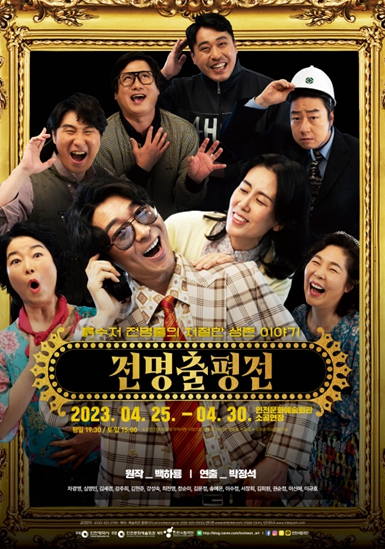 인천시립극단 정기공연‘전명출 평전’ 포스터