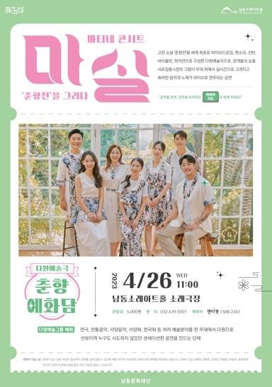 남동소래아트홀, 마실 4월 공연 '춘향예화담' 공연 개최