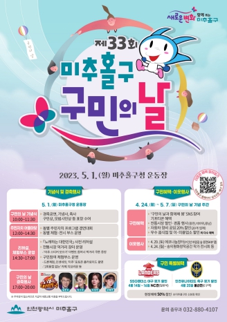 미추홀구, ‘제33회 구민의 날’ 기념, 구민 혜택과 함께 TV조선 '노래하는 대한민국' 미추홀구 편 개최