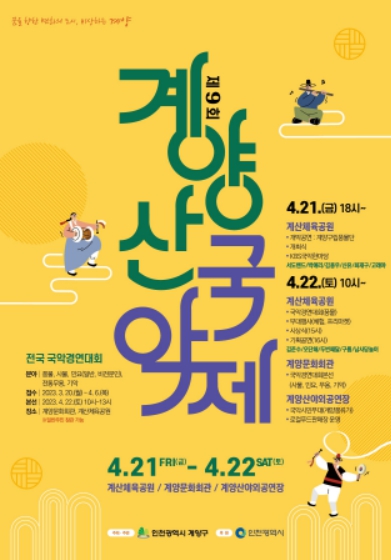 제9회 계양산국악제 포스터