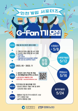 인천게임서포터즈(G-FAN) 모집_포스터